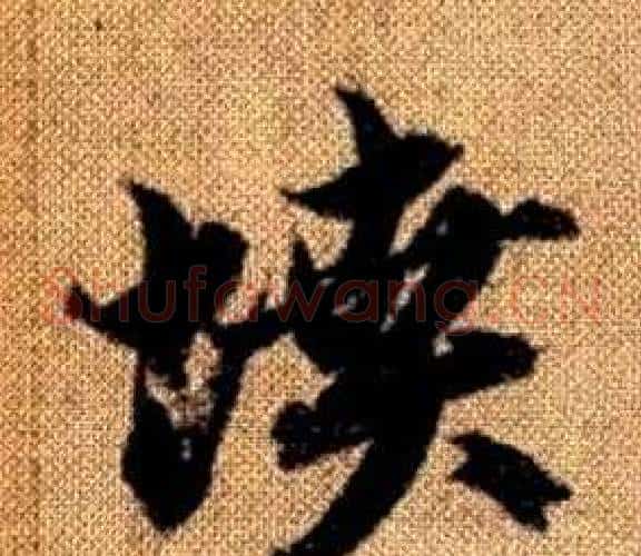 墳字赵孟頫毛笔草书写法,摘自真草千字文