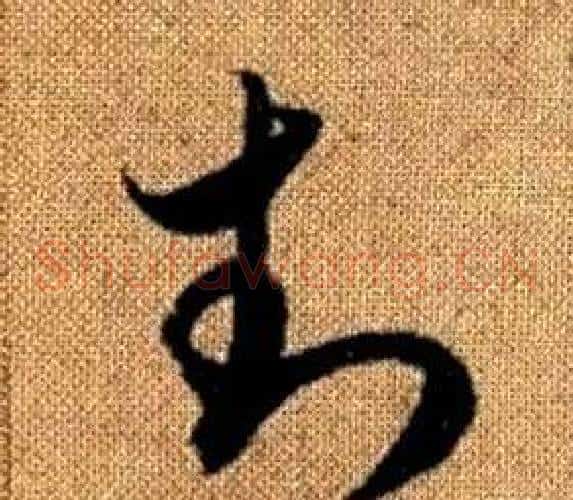封字赵孟頫毛笔草书写法,摘自真草千字文