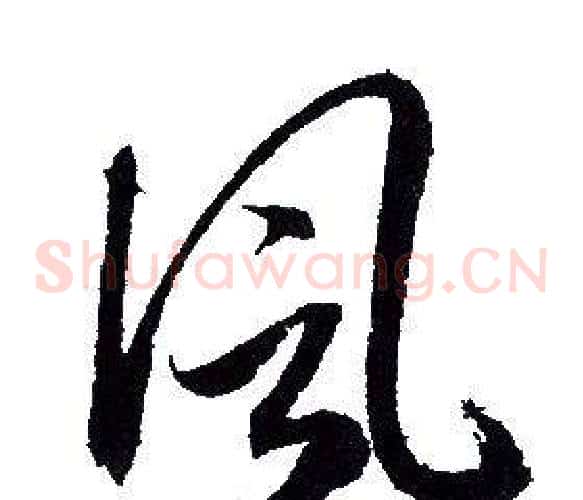 風字赵孟頫毛笔草书写法,摘自赵孟頫毛笔草书作品