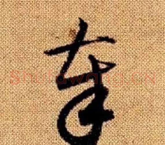 奉字赵孟頫毛笔草书写法,摘自真草千字文