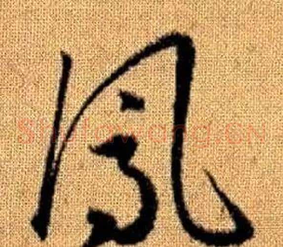 鳳字赵孟頫毛笔草书写法,摘自真草千字文