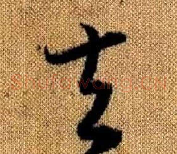 夫字赵孟頫毛笔草书写法,摘自真草千字文