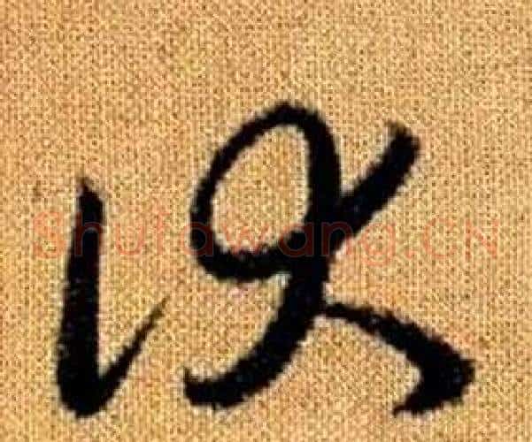 伏字赵孟頫毛笔草书写法,摘自真草千字文