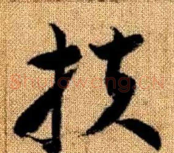 扶字赵孟頫毛笔草书写法,摘自真草千字文
