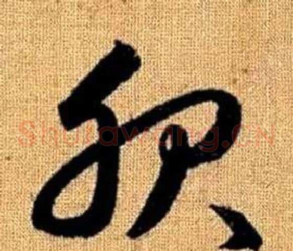 服字赵孟頫毛笔草书写法,摘自真草千字文
