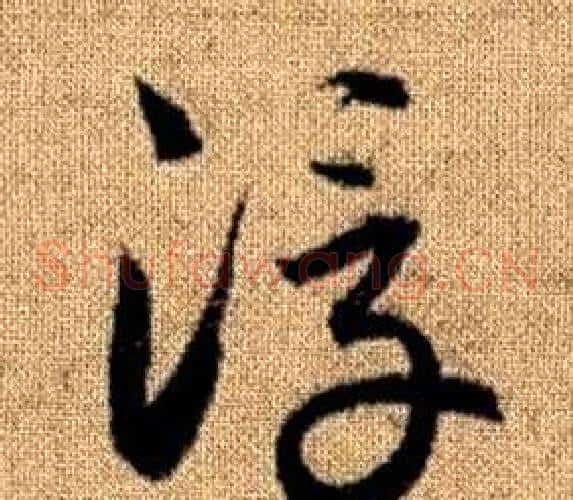 浮字赵孟頫毛笔草书写法,摘自真草千字文