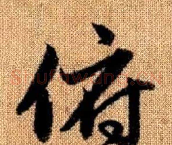 俯字赵孟頫毛笔草书写法,摘自真草千字文