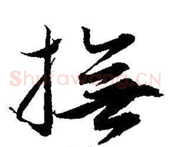 撫字赵孟頫毛笔草书写法,摘自赵孟頫毛笔草书作品