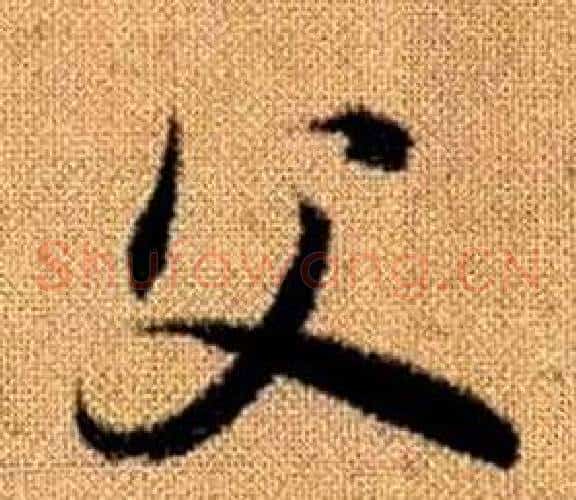 父字赵孟頫毛笔草书写法,摘自真草千字文
