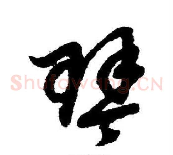 琴字赵子昂毛笔草书书法写法,摘自赵子昂毛笔草书书法作品