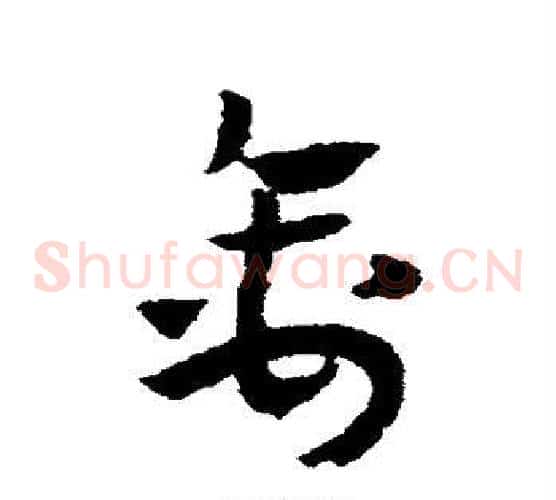 禽字赵子昂毛笔草书书法写法,摘自赵子昂毛笔草书书法作品