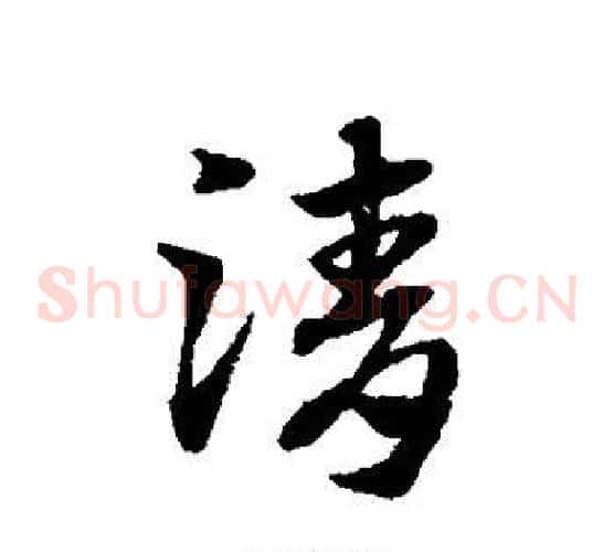 清字赵子昂毛笔草书书法写法,摘自赵子昂毛笔草书书法作品