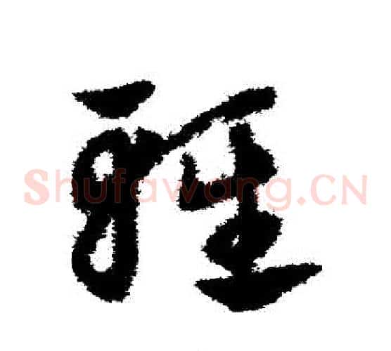 輕字赵子昂毛笔草书书法写法,摘自赵子昂毛笔草书书法作品