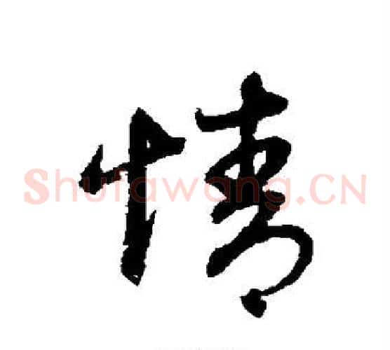 情字赵子昂毛笔草书书法写法,摘自赵子昂毛笔草书书法作品