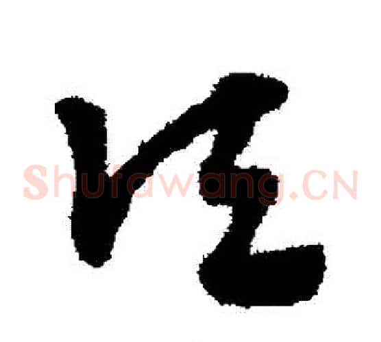頃字赵子昂毛笔草书书法写法,摘自赵子昂毛笔草书书法作品