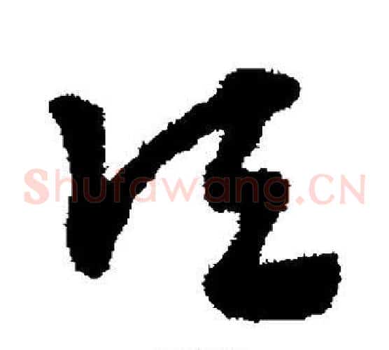 顷字赵子昂毛笔草书书法写法,摘自赵子昂毛笔草书书法作品