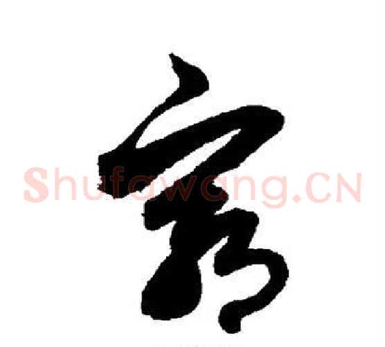 穷字赵子昂毛笔草书书法写法,摘自赵子昂毛笔草书书法作品
