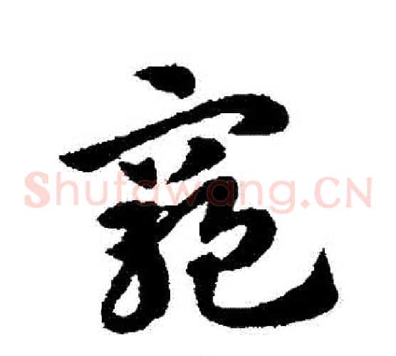 窮字赵子昂毛笔草书书法写法,摘自赵子昂毛笔草书书法作品