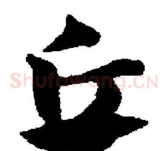 丘字赵子昂毛笔草书书法写法,摘自赵子昂毛笔草书书法作品