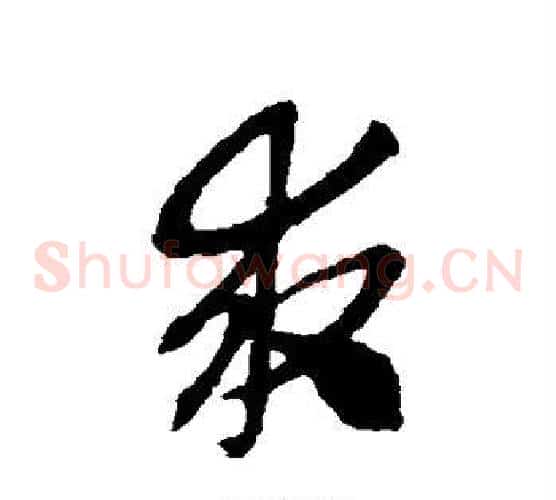 求字赵子昂毛笔草书书法写法,摘自赵子昂毛笔草书书法作品