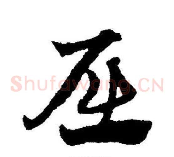 屈字赵子昂毛笔草书书法写法,摘自赵子昂毛笔草书书法作品