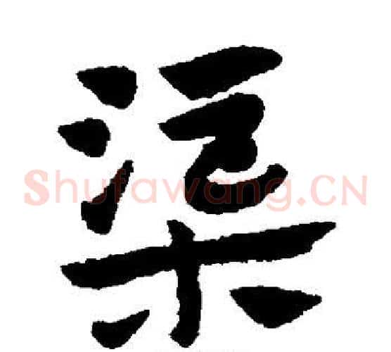 渠字赵子昂毛笔草书书法写法,摘自赵子昂毛笔草书书法作品