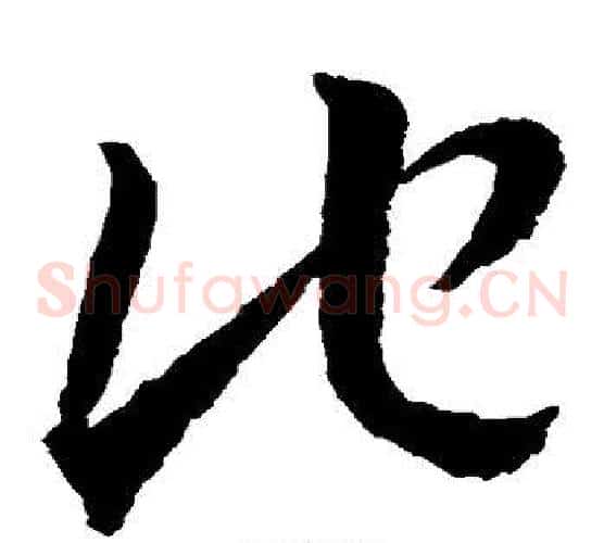 他字王羲之毛笔草书写法,摘自王羲之毛笔草书作品