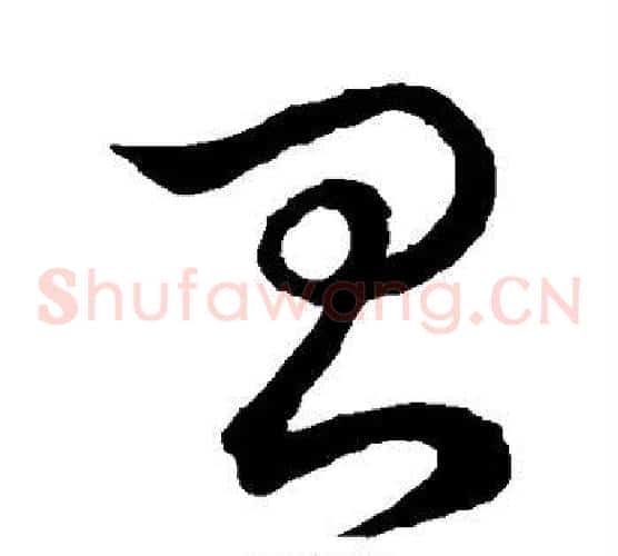 台字王羲之毛笔草书写法,摘自王羲之毛笔草书作品