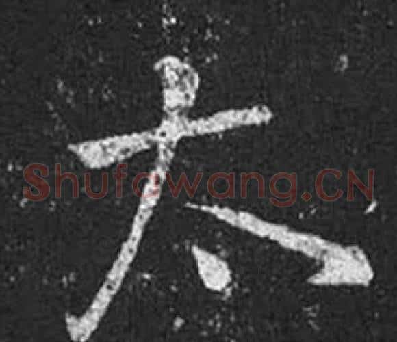 太字王羲之毛笔草书写法,摘自十七帖
