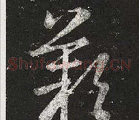 歎字王羲之毛笔草书写法,摘自十七帖