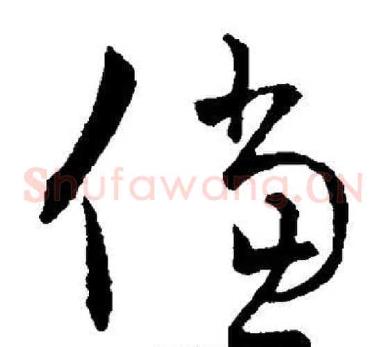 傥字王羲之毛笔草书写法,摘自王羲之毛笔草书作品