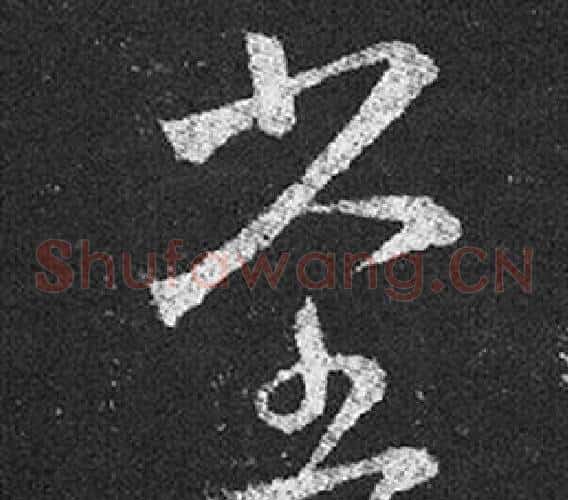 堂字王羲之毛笔草书写法,摘自十七帖