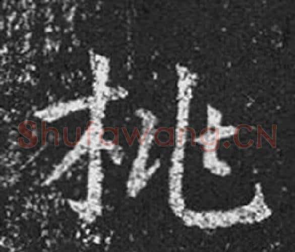 桃字王羲之毛笔草书写法,摘自十七帖