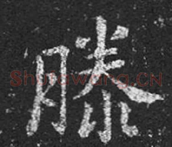 滕字王羲之毛笔草书写法,摘自十七帖