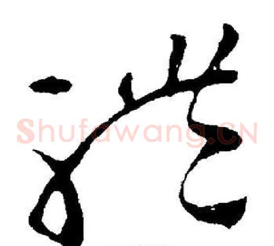 体字王羲之毛笔草书写法,摘自王羲之毛笔草书作品