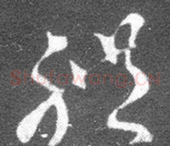 體字王羲之毛笔草书写法,摘自十七帖