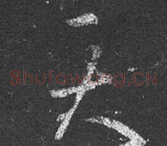 天字王羲之毛笔草书写法,摘自十七帖