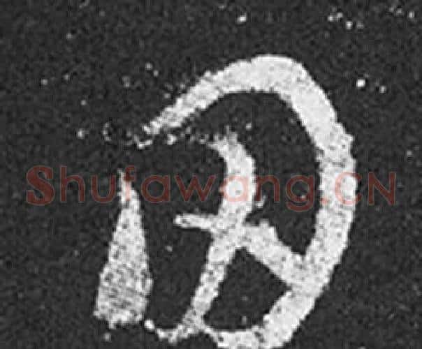 田字王羲之毛笔草书写法,摘自十七帖