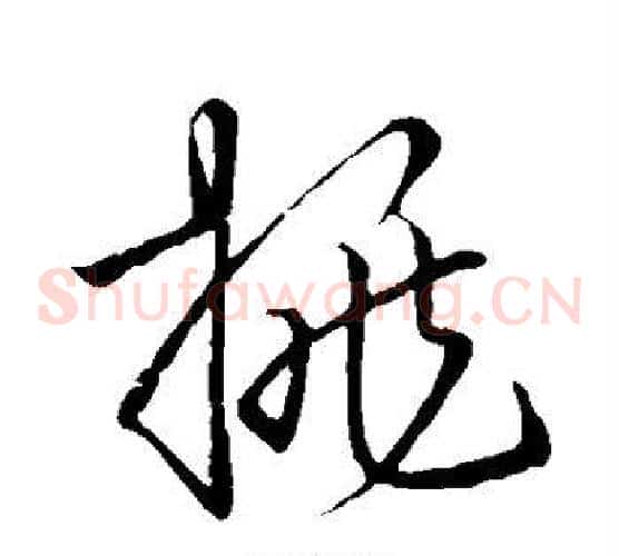 挑字王羲之毛笔草书写法,摘自王羲之毛笔草书作品
