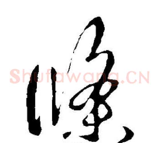 条字王羲之毛笔草书写法,摘自王羲之毛笔草书作品