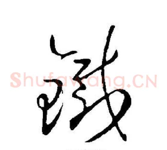 铁字王羲之毛笔草书写法,摘自王羲之毛笔草书作品