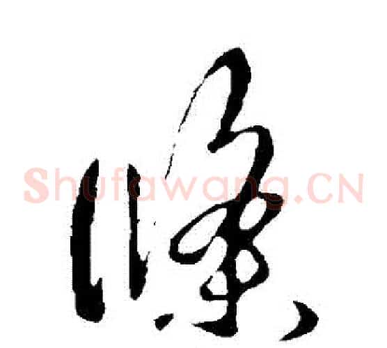 條字王羲之毛笔草书写法,摘自王羲之毛笔草书作品