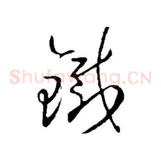 鐵字王羲之毛笔草书写法,摘自王羲之毛笔草书作品