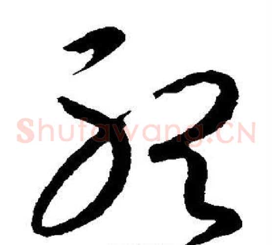 听字王羲之毛笔草书写法,摘自王羲之毛笔草书作品