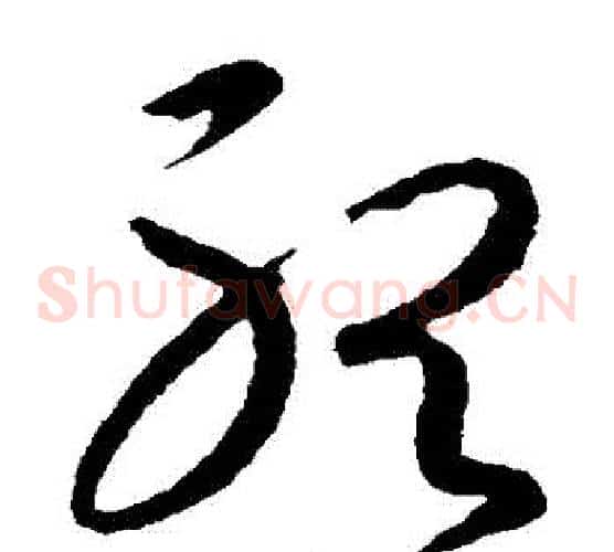 聽字王羲之毛笔草书写法,摘自王羲之毛笔草书作品