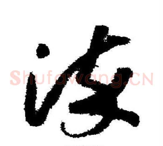 染字赵构毛笔草书书法写法,摘自赵构毛笔草书书法作品