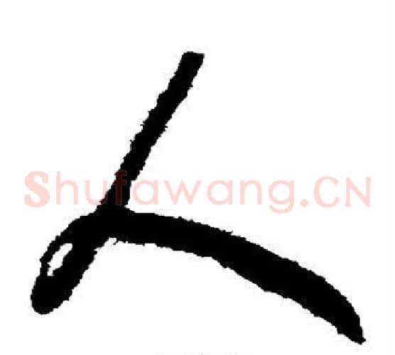 人字赵构毛笔草书书法写法,摘自赵构毛笔草书书法作品