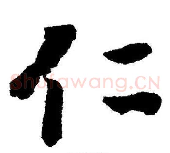 仁字赵构毛笔草书书法写法,摘自赵构毛笔草书书法作品