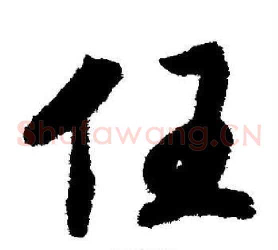 任字赵构毛笔草书书法写法,摘自赵构毛笔草书书法作品