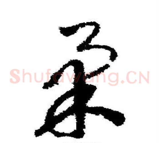 柔字赵构毛笔草书书法写法,摘自赵构毛笔草书书法作品